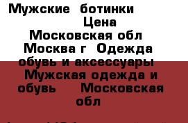 Мужские  ботинки Carlo Pozolini 42p. › Цена ­ 1 200 - Московская обл., Москва г. Одежда, обувь и аксессуары » Мужская одежда и обувь   . Московская обл.